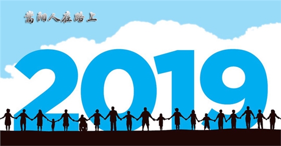 送別2018，迎接2019，嵩陽煤機在路上