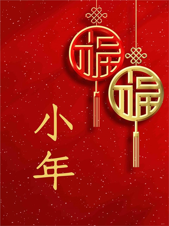 小年到，服氣到