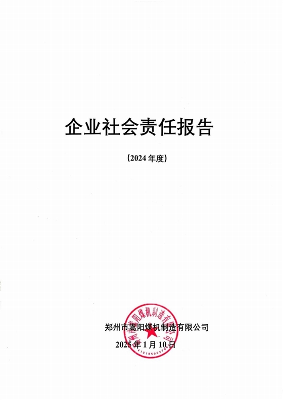 企業(yè)社會責任報告2024年度_00.jpg