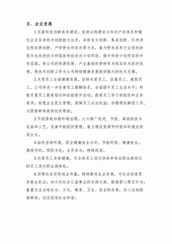 企業(yè)社會責任報告2024年度_05.jpg
