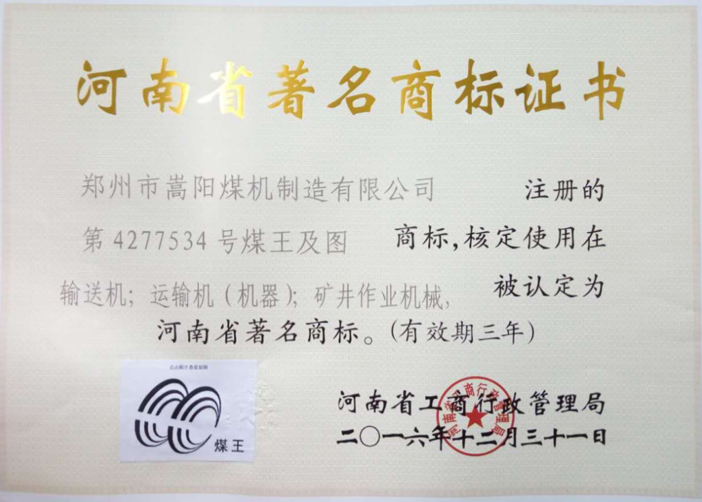 嵩陽煤機刮板機_轉(zhuǎn)載機_皮帶機等產(chǎn)品榮獲河南省著名商標！