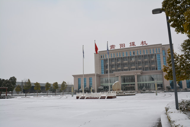 嵩陽(yáng)煤機(jī)迎來2018年冬日的第一場(chǎng)雪