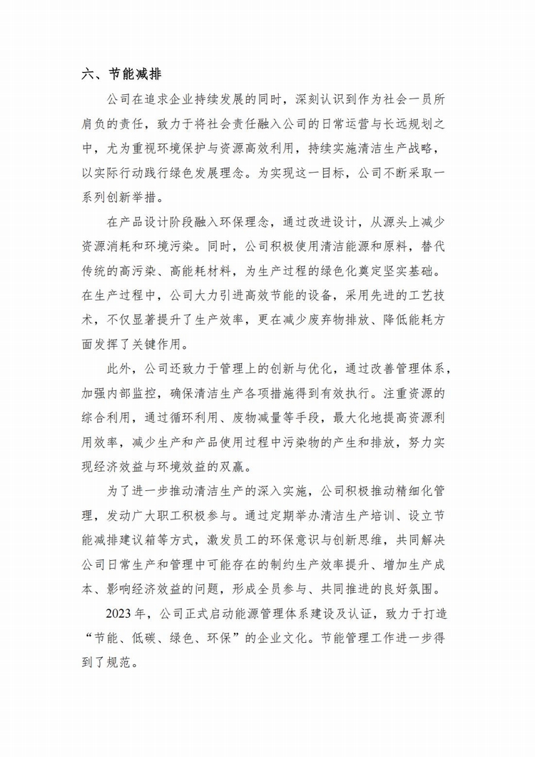 企業(yè)社會(huì)責(zé)任報(bào)告2024年度_06.jpg