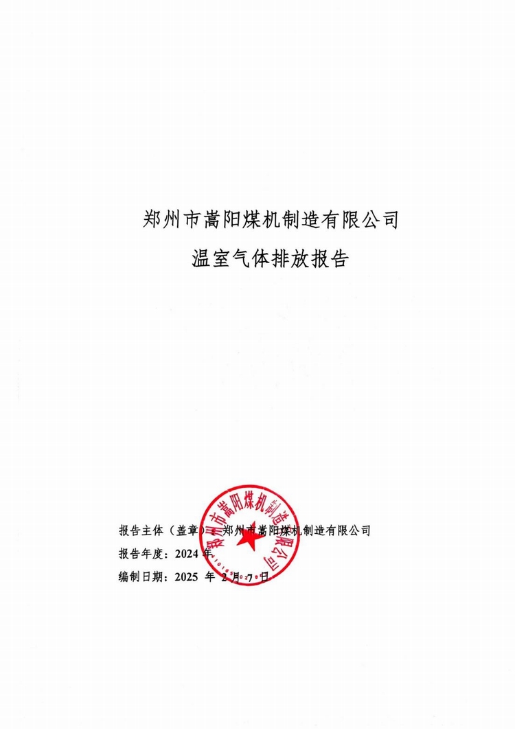 溫室氣體排放報(bào)告_00.jpg