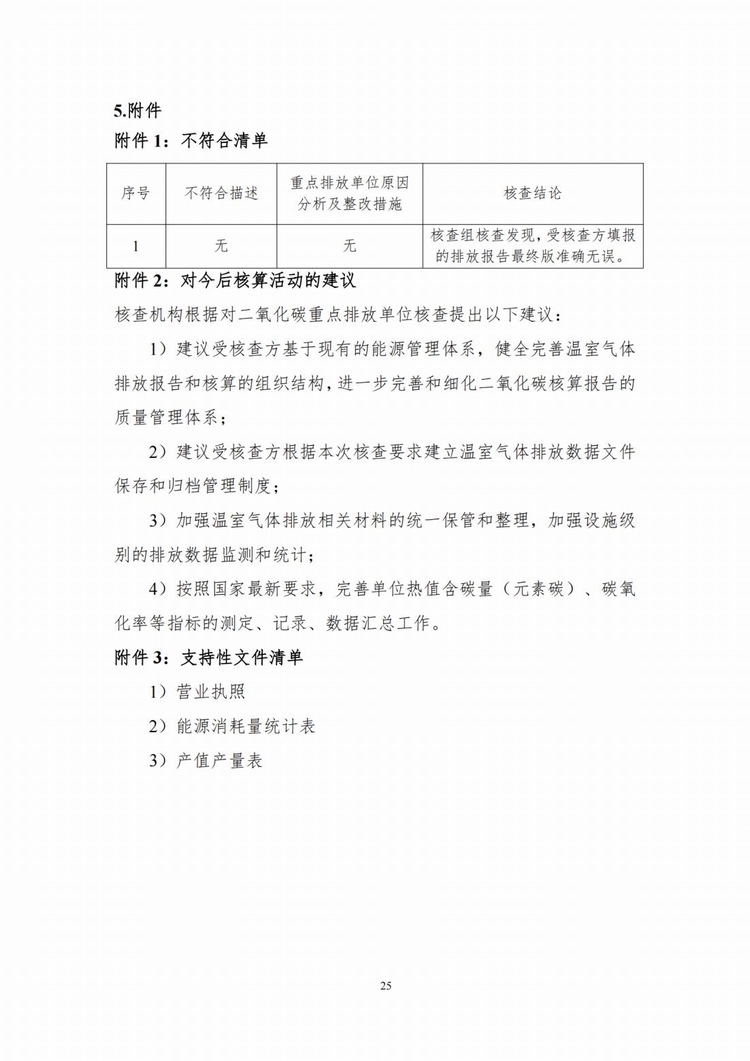 溫室氣體排放核查報(bào)告_17.jpg