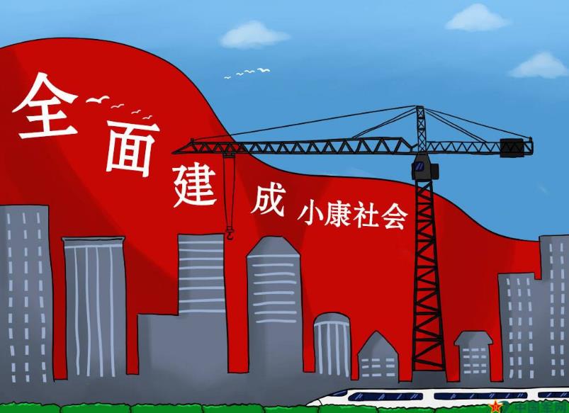 接續(xù)百年夢想 欣迎大國小康丨嵩陽煤機為全面建成小康社會貢獻(xiàn)力量