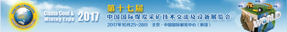 2017年10月25-28日北京煤機(jī)展會(huì)參展的產(chǎn)品都有哪些？